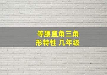 等腰直角三角形特性 几年级